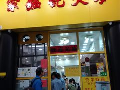 门面-麦文记面家(佐敦店)