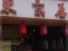 -东京屋(武定路店)