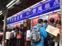 门面-宫廷糕点铺