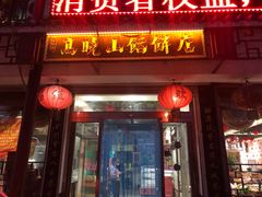 门面-高晓山馅饼店(牛庄百年店)