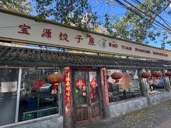 -宝源饺子(麦子店街店)