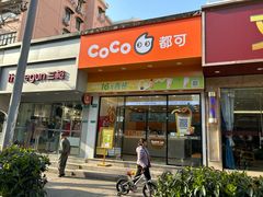 -CoCo都可(蓝村店)