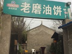 -老磨油饼(高陵店)