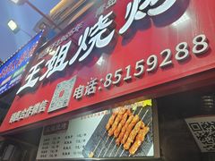 -王姐烧烤(中山路店)