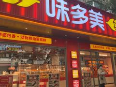 -味多美蛋糕(白广路店)