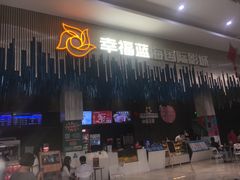 -幸福蓝海国际影城(上海三林店)