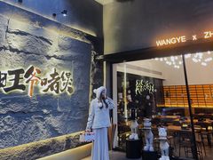 门面-旺爷砂锅·茶作(国贸店)