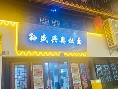 -孙盛兴奥灶面馆·蟹黄面·三虾面(山塘街总店)
