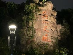 -吴山路夜市
