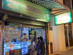 门面-澳门长洲糯米糍(柯打苏沙街店)