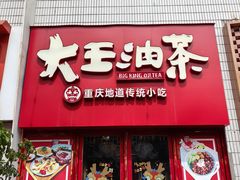 -大王油茶(二厂文创公园店)