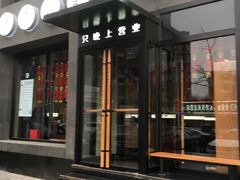 门面-很久以前羊肉串(京汉店)