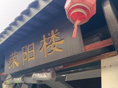 -荣阳楼(山塘街店)
