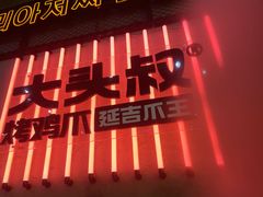 -大头叔烤鸡爪·朝鲜族烤串(天池路店)