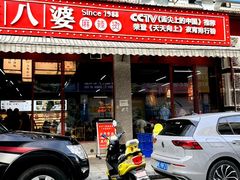 -牛华八婆麻辣烫(起源店)