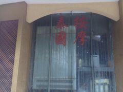 -古淳·泰式按摩spa(西村店)