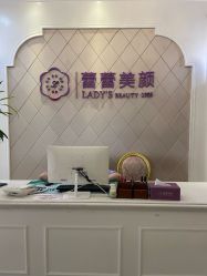 -蕾蕾美颜美容美体