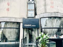 -CEMENT·coffee bar (凤凰创意园店)