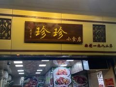 门面-珍珍小食店(西华路店)