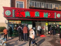 门面-真素诚(玉泉路总店)