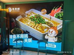 -半天妖烤鱼(新中关购物中心店)