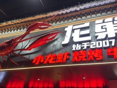 -龙巢盱眙龙虾·牛蛙·烧烤宵夜(八卦岭店)