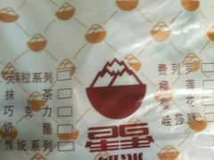 -星星奶冰·汤圆(王串场店)