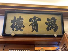 门面-鸿宾楼(展览馆路店)