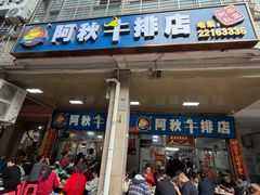 -阿秋牛排(湖心街店)