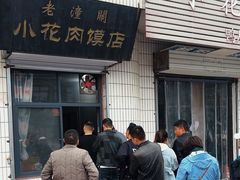 -老潼关港口肉夹馍(秦东店)