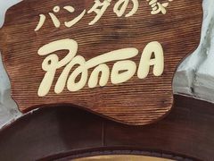 -熊猫家PANDA BAKERY(望江店)