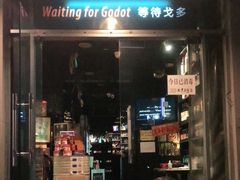 门面-等待戈多Waiting For Godot(交道口店)