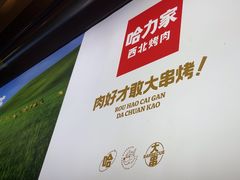 -哈力家·西北烧烤烤串(凤城三路店)