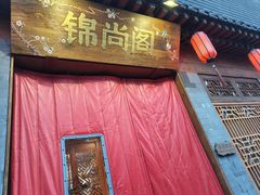 -锦尚阁烤鱼•天津菜(宣武门胡同店)