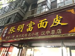 门面-张明富面皮店(东大街店)