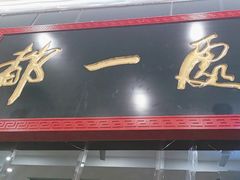 -都一处烧麦馆(前门店)