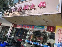 门面-品品野菜铜火锅(文汇路店)