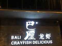 门面-巴厘龙虾·榜首油焖大虾(音乐学院·沿江酒馆店)