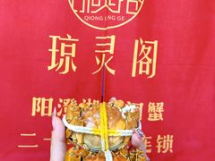 -阳澄湖大闸蟹·琼灵阁牌品牌连锁(吴中总店)