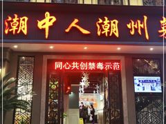 门面-潮中人·潮州菜(益乐路店)