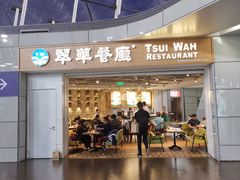 门面-翠華餐廳(浦东机场T1店)