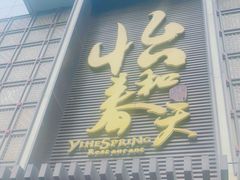 门面-怡和春天大酒楼(柳芳店)