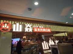 -山焱·炭火自助烤肉(周浦万达店)