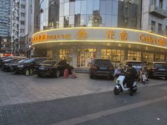 -花舍·新派粤菜·西餐·下午茶(亚运村·鸟巢店)
