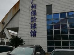 -广州保龄球馆(广州天河体育中心店)