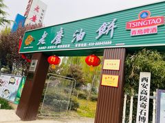 -老磨油饼(高陵店)