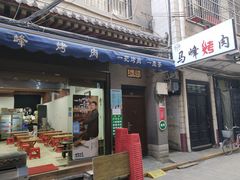 门面-清真·马峰烤肉(小学习北巷店)