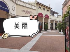 -佛罗伦萨小镇广佛名品奥特莱斯(疏港路店)