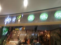 门面-椰贝原味椰子鸡(江南万达店)