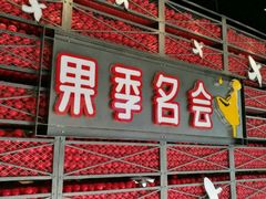 门面-沈阳市八家子水果批发市场